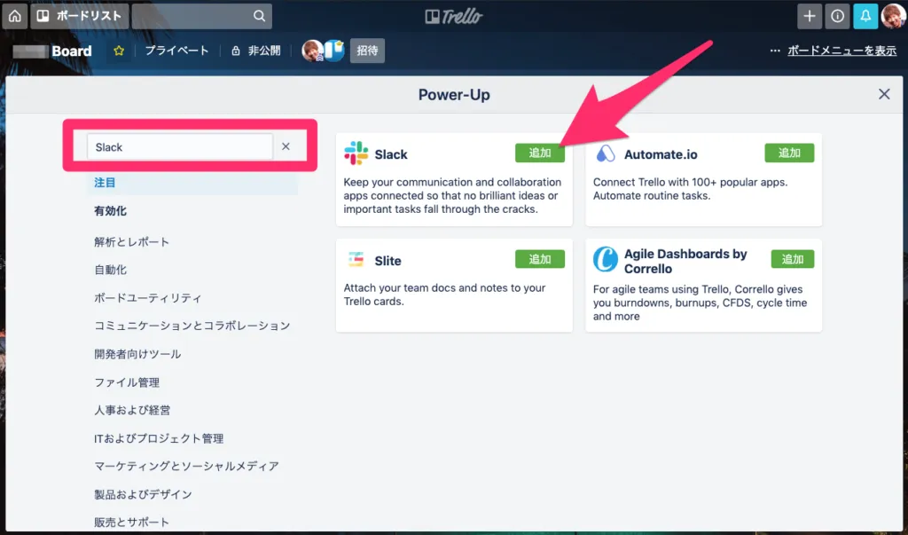 Power-Up検索でSlackを探して追加ボタンを押す画面