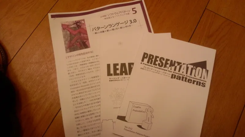 勉強会で配布された学習パターンなどの冊子と資料