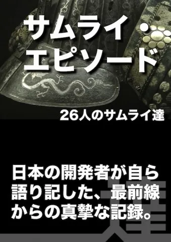 『サムライ・エピソード』26人のサムライ達の表紙