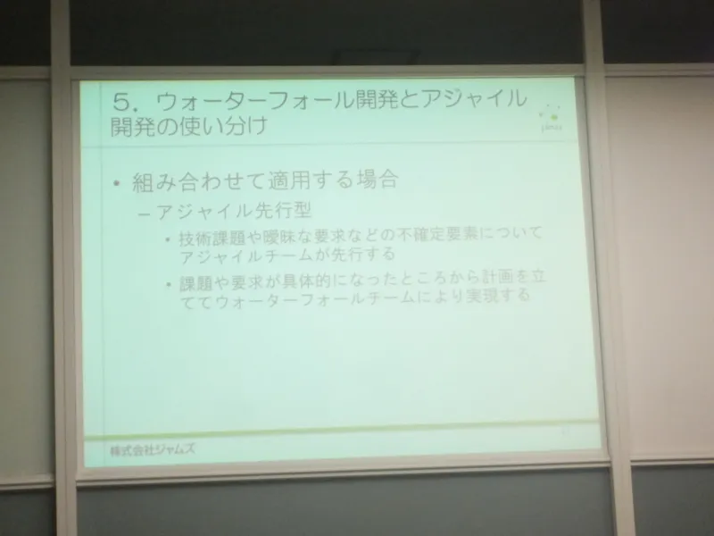 アジャイル先行型でウォーターフォールと組み合わせて適用する例のスライド