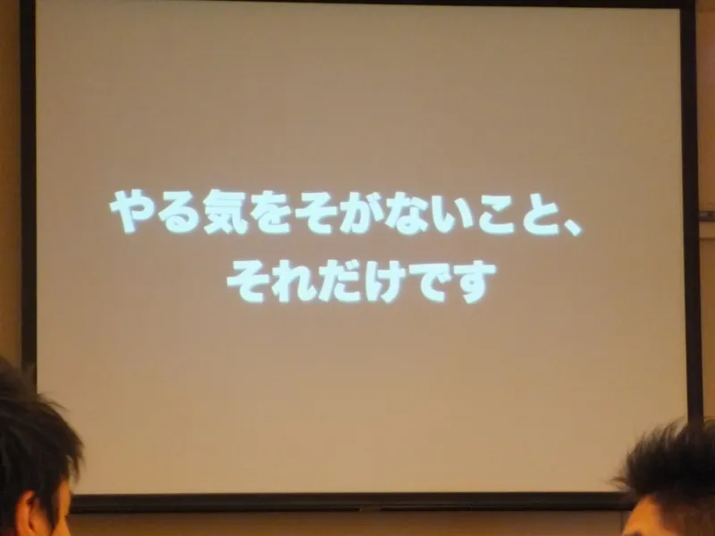 やる気をそがないこと、それだけですと書かれたスライド