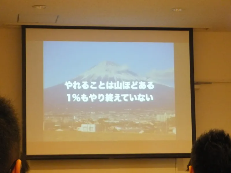 やれることは山ほどある、1%もやり終えていないというスライド