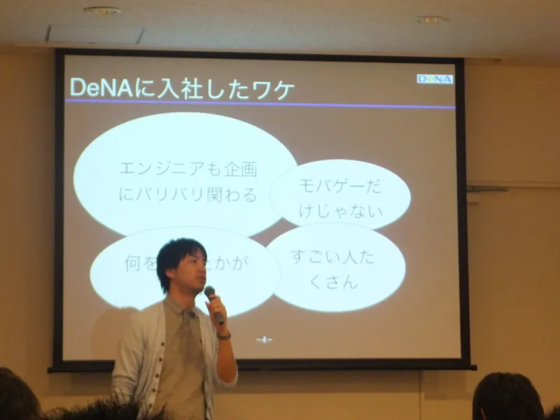 DeNAに入社したワケを語る後藤さんの発表