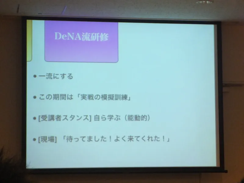 一流にすることを掲げたDeNA流研修のスライド