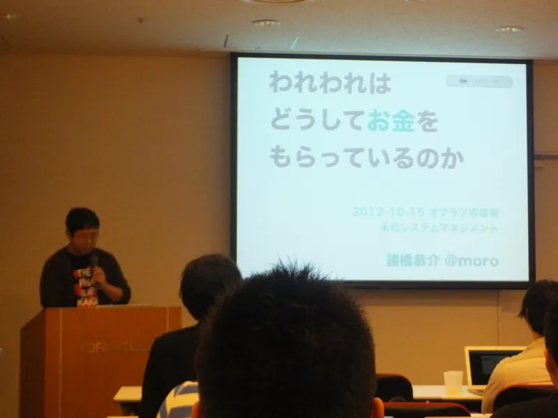 われわれはどうしてお金をもらっているのかと題した諸橋さんの発表