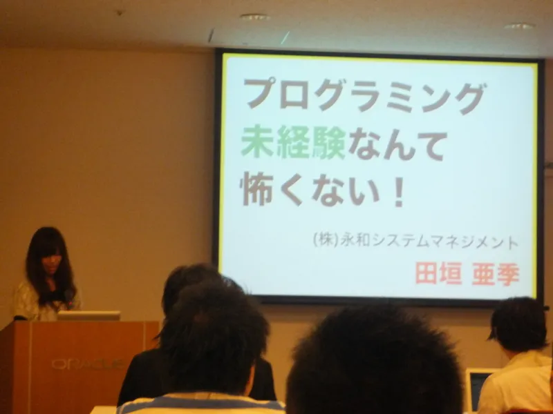 プログラミング未経験なんて怖くないと題した田垣さんの発表