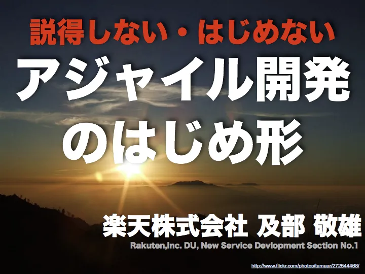「説得しない・はじめないアジャイル開発のはじめ形」表紙スライド