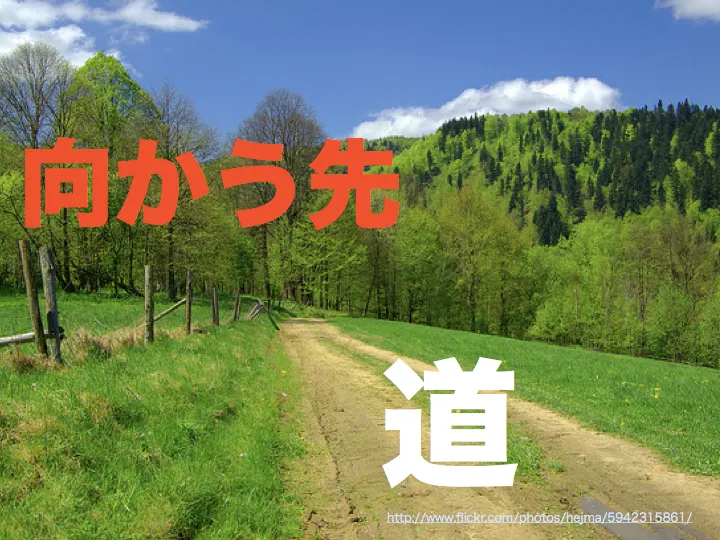 「向かう先」と「道」を示す野道の写真スライド