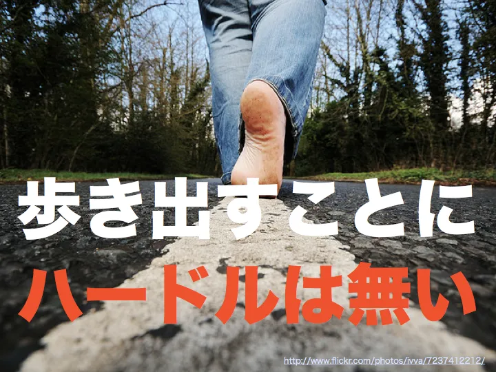 「歩き出すことにハードルは無い」のスライド