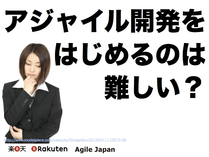 「アジャイル開発をはじめるのは難しい?」のスライド