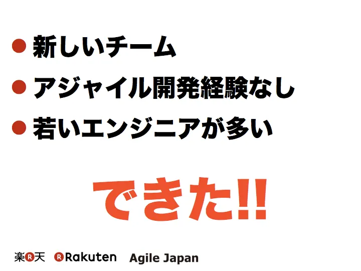 アジャイル経験のない新しいチームでも「できた!!」のスライド