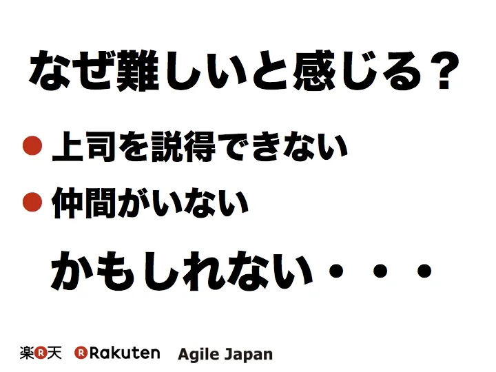 「なぜ難しいと感じる?」上司を説得できない・仲間がいないを挙げたスライド
