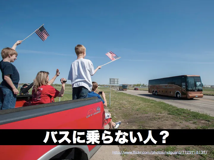 「バスに乗らない人?」と問いかけるスライド
