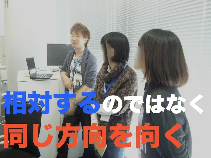 「相対するのではなく同じ方向を向く」のスライド