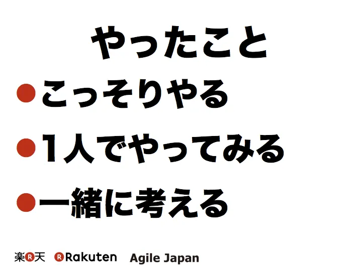 やったこと:こっそりやる・1人でやってみる・一緒に考える