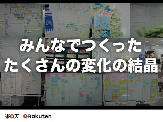 みんなでつくったたくさんの変化の結晶と題したスライド