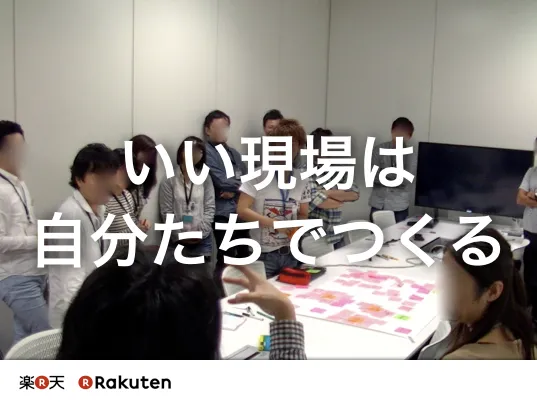 いい現場は自分たちでつくると書かれたスライド