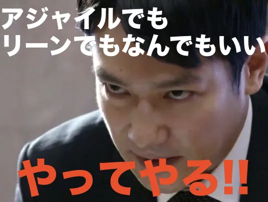 アジャイルでもリーンでもなんでもいい、やってやると書かれたスライド