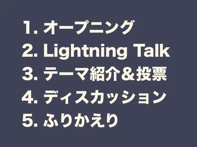 オープニングからふりかえりまでの当日のアジェンダ