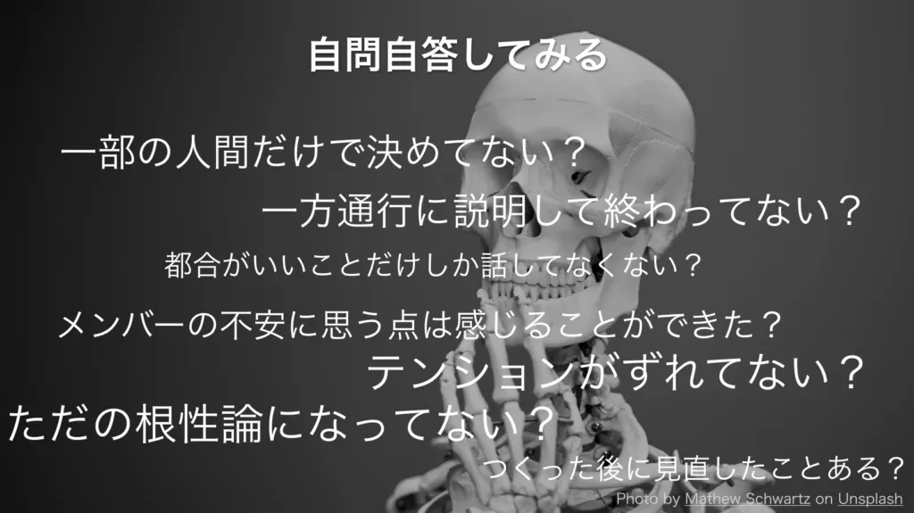 一部の人間だけで決めていないかなどを自問自答するスライド
