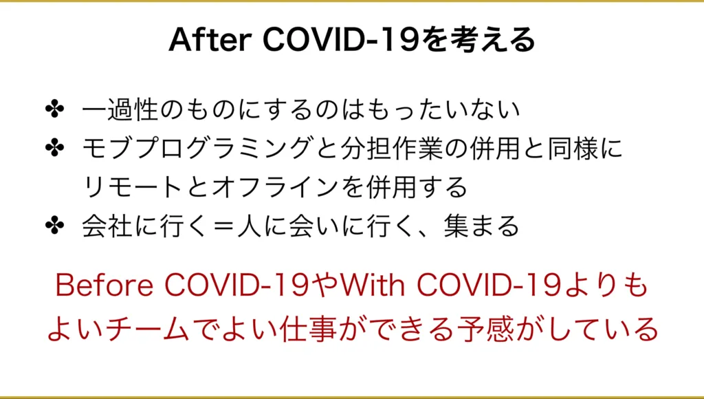 After COVID-19を考えるスライド。リモートとオフラインの併用を提案