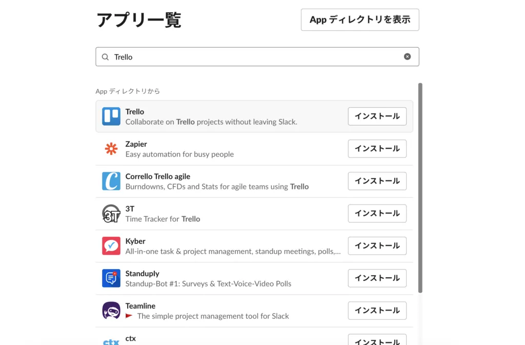 Slackのアプリ一覧でTrelloを検索した結果画面