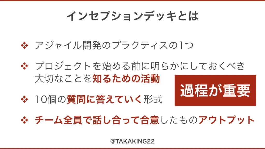 インセプションデッキとは何かをまとめたスライド