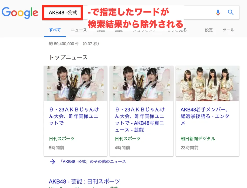 「AKB48 -公式」でマイナス指定したワードを除外した検索結果