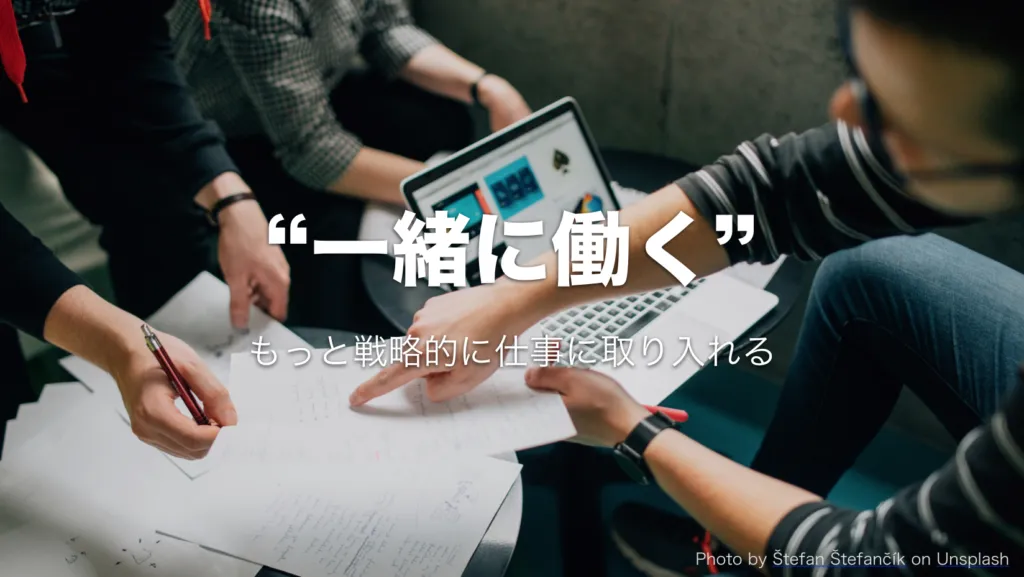 「一緒に働く」と書かれた講演スライドの1枚