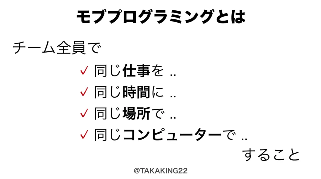 モブプログラミングとはチーム全員で同じ仕事を同じ時間に同じ場所で同じコンピューターですること