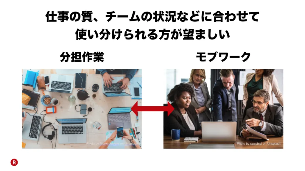 分担作業とモブワークを状況に合わせて使い分けられる方が望ましいことを示すスライド