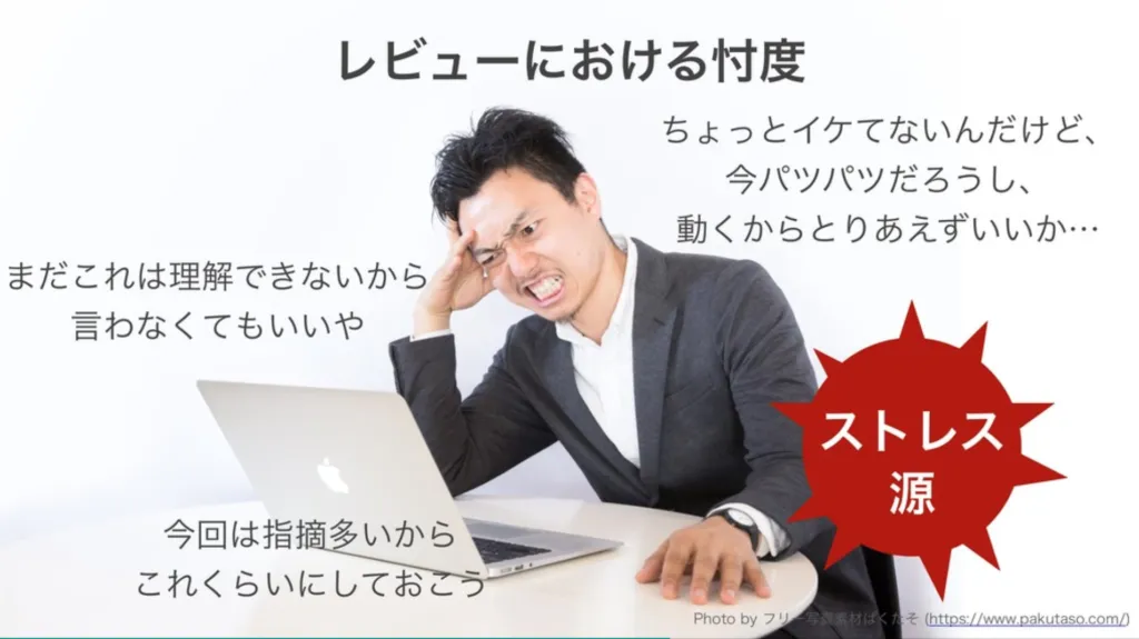 レビューにおける忖度がストレス源になることを示すスライド