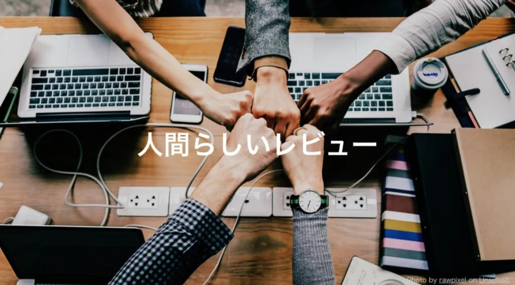 「人間らしいレビュー」と書かれたスライド