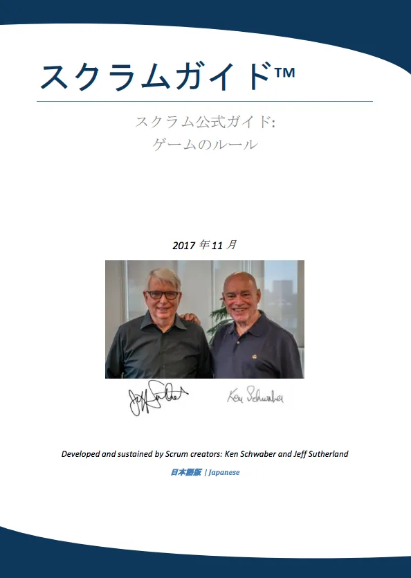 スクラムガイド2017年版（日本語版）の表紙