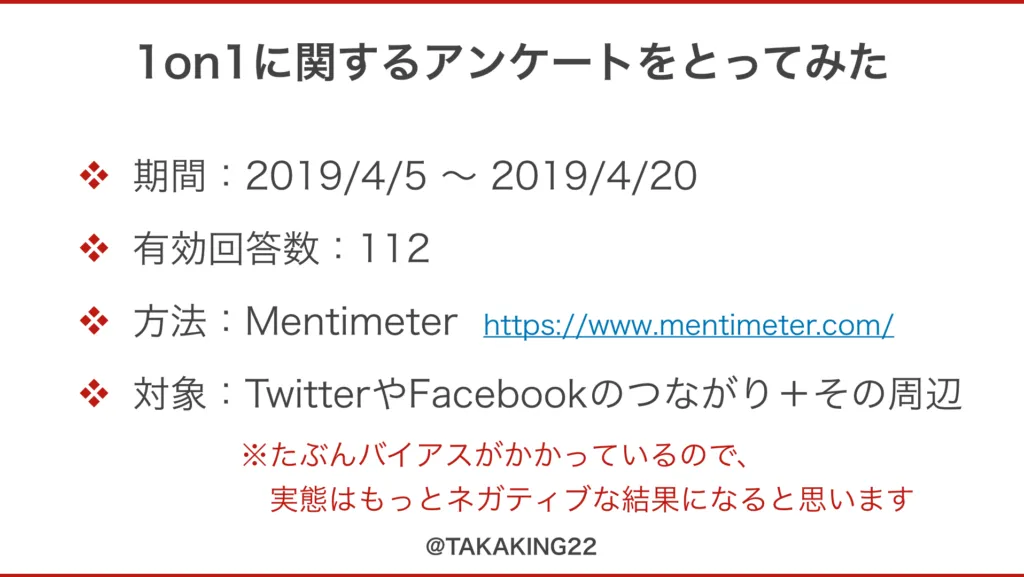 1on1アンケートの概要（期間・有効回答数112・Mentimeter利用）のスライド
