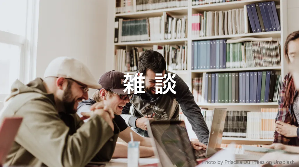 「雑談」と大きく書かれたスライド