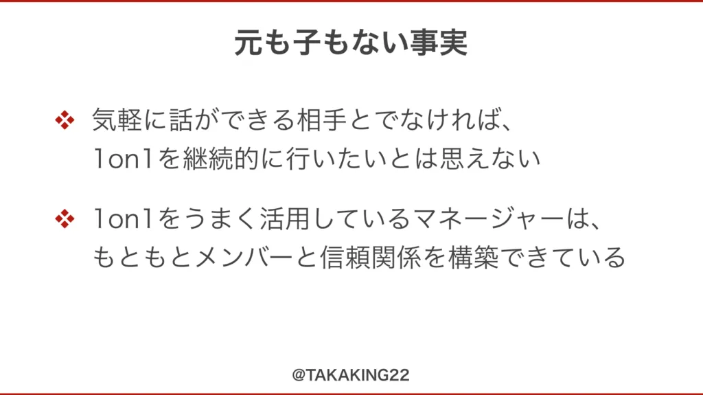 元も子もない事実：1on1をうまく活用しているマネージャーはもともと信頼関係を築けているというスライド