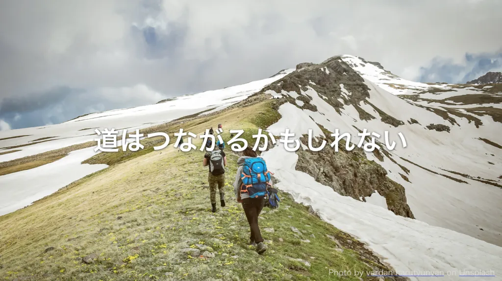 「道はつながるかもしれない」雪山を歩く登山者のスライド