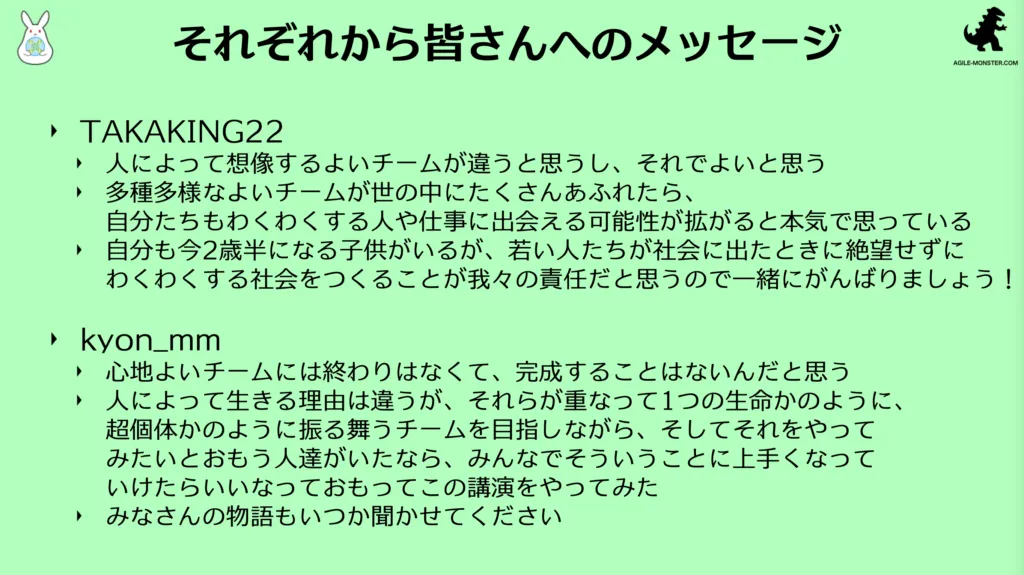 登壇者2人から参加者へのメッセージをまとめたスライド