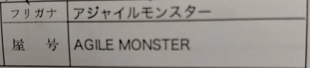 開業届の屋号欄に書かれたAGILE MONSTERの文字