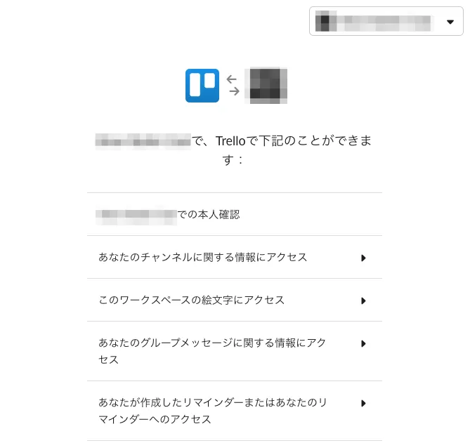 TrelloとSlackの連携で付与される権限の確認画面