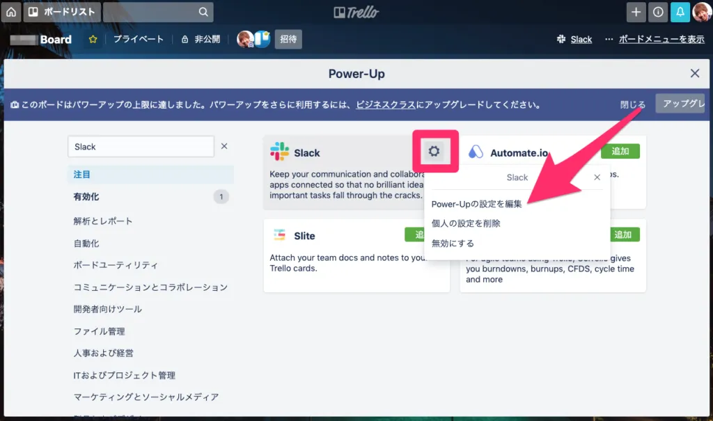 歯車アイコンから「Power-Upの設定を編集」を選択する画面