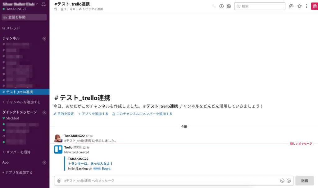 SlackチャンネルにTrelloのカード作成通知が届いた画面