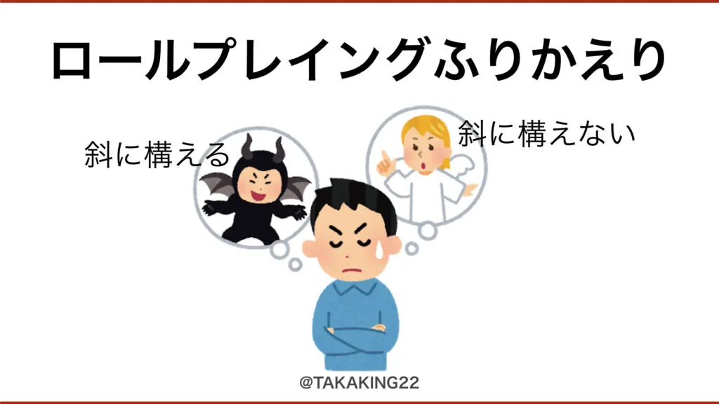 ロールプレイングふりかえりの表紙スライド。悪魔と天使のイラスト
