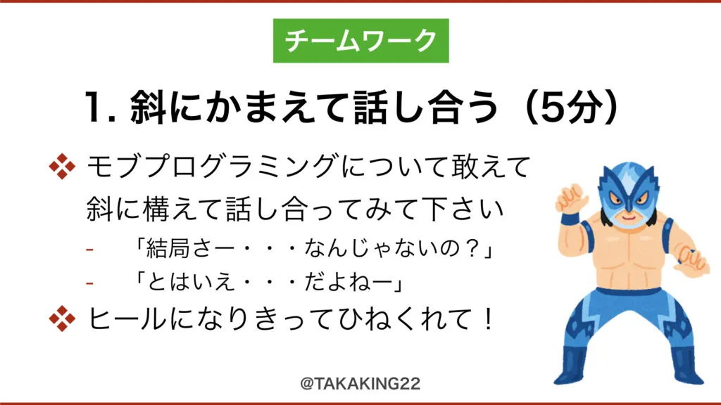 ワーク1「斜にかまえて話し合う（5分）」の説明スライド