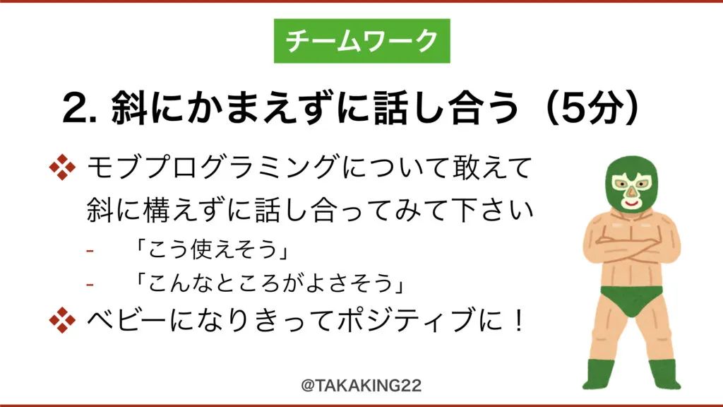 ワーク2「斜にかまえずに話し合う（5分）」の説明スライド