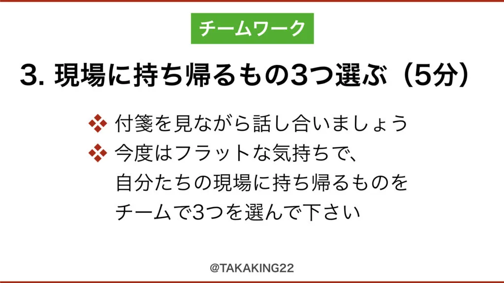 ワーク3「現場に持ち帰るもの3つ選ぶ（5分）」の説明スライド