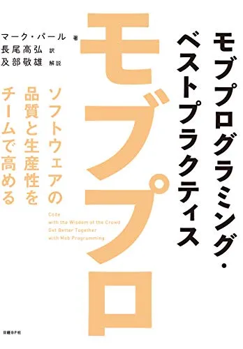 『モブプログラミング・ベストプラクティス』書影