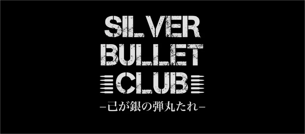 SILVER BULLET CLUB「己が銀の弾丸たれ」のバナー