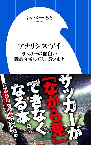 アナリシス・アイ サッカーの面白い戦術分析の方法、教えますの書影